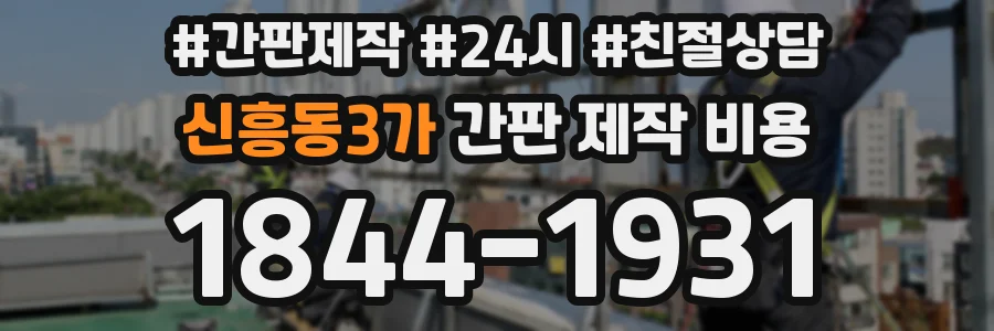 신흥동3가 간판 제작 비용