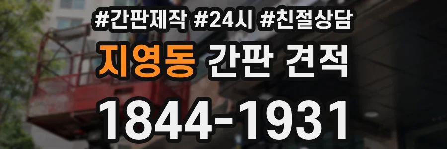지영동 간판 견적