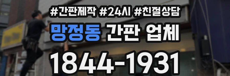 망정동 간판 업체