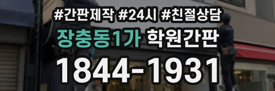 장충동1가 학원간판 상담 전화 1844-1931