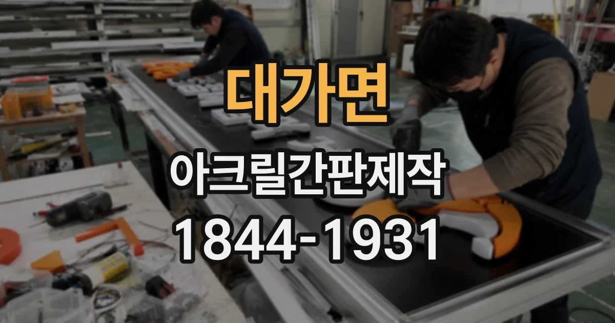 대가면 아크릴간판제작