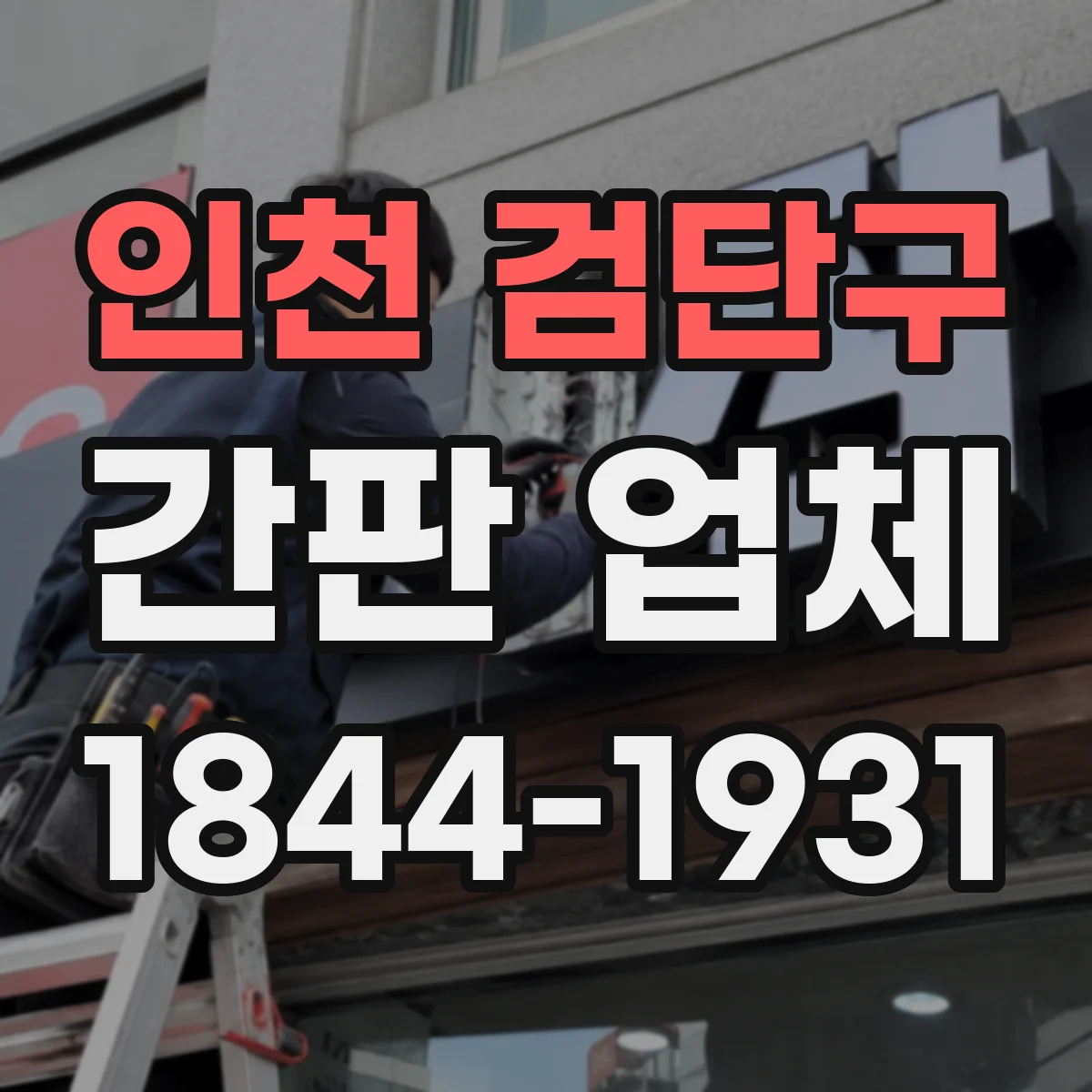 인천 검단구 간판 업체 간판 조명 전기 설계 변경 시 확인할 것