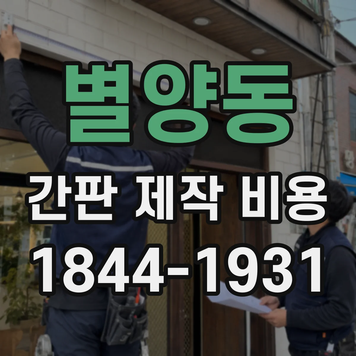 별양동 간판 제작 비용
