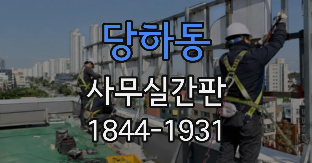당하동 사무실간판