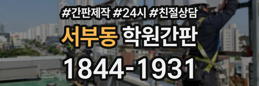 서부동 학원간판 상담 전화 1844-1931