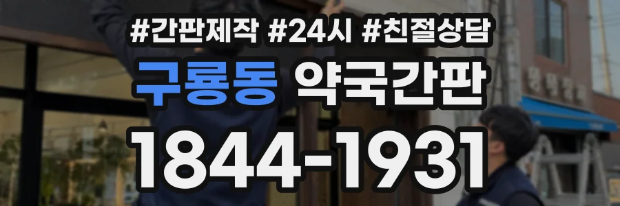 구룡동 약국간판 상담 전화 1844-1931