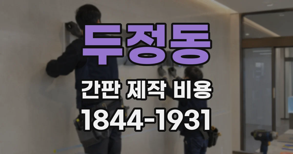 두정동 간판 제작 비용