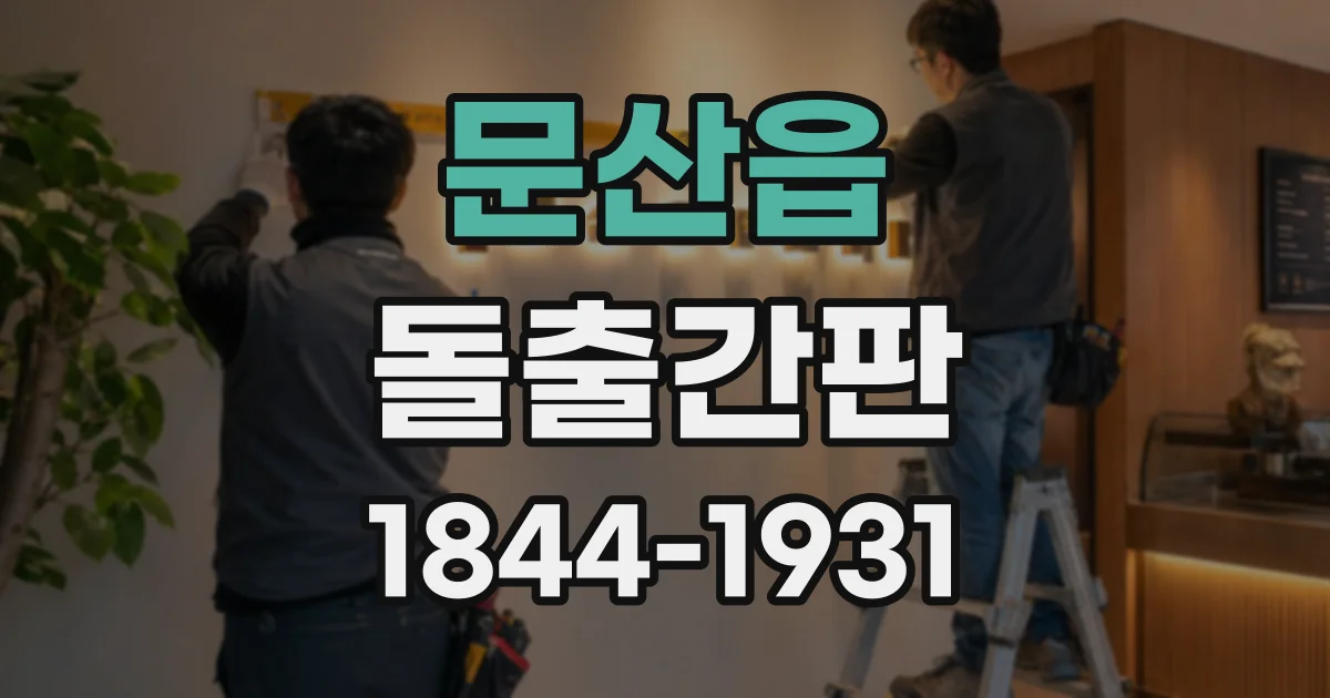 문산읍 돌출간판