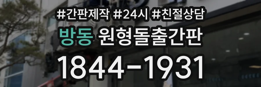 방동 원형돌출간판 상담 전화 1844-1931
