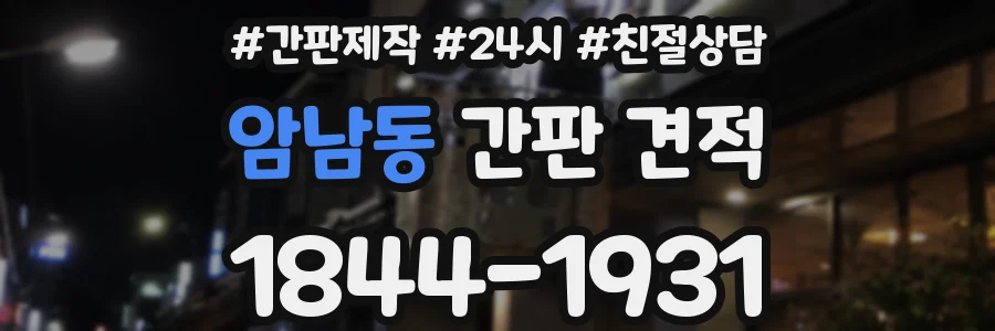 암남동 간판 견적