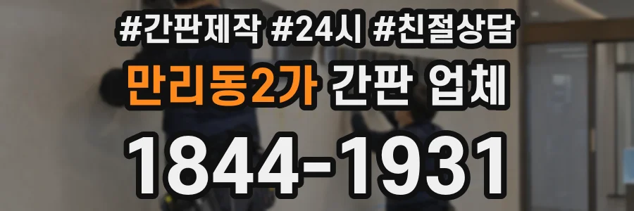 만리동2가 간판 업체