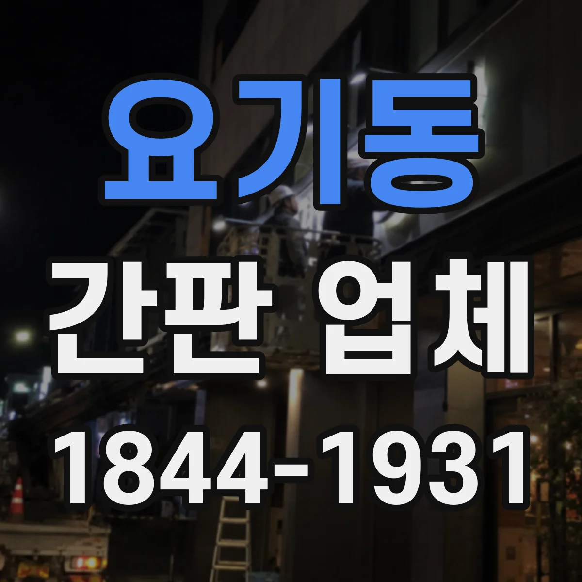 요기동 간판 업체