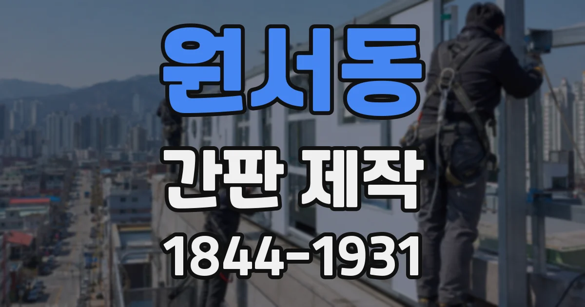 원서동 간판 제작