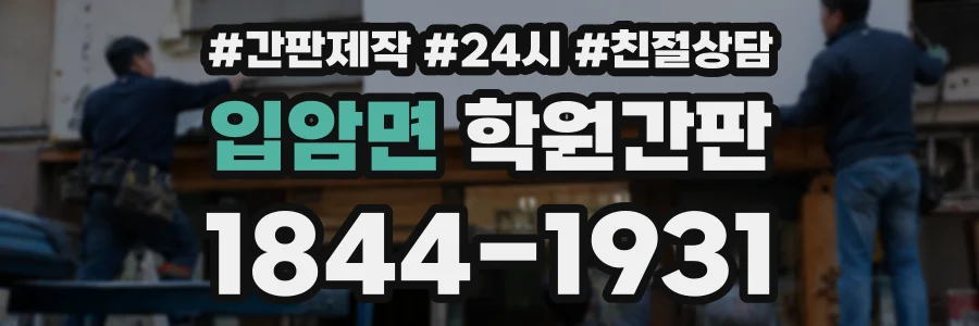 입암면 학원간판 상담 전화 1844-1931