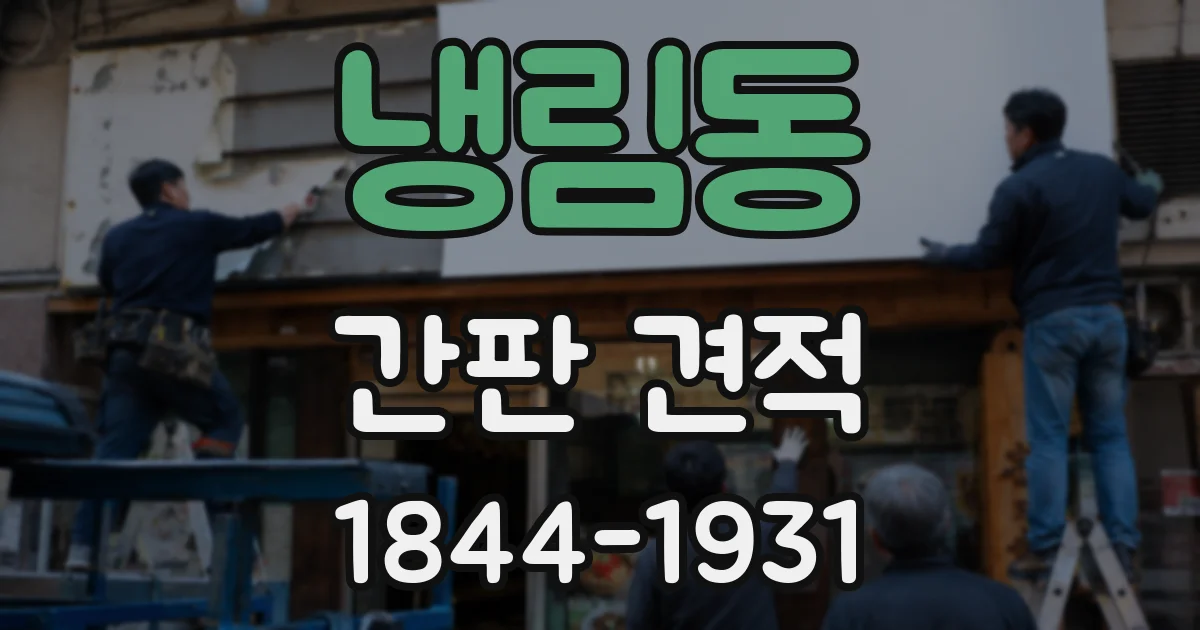 냉림동 간판 견적