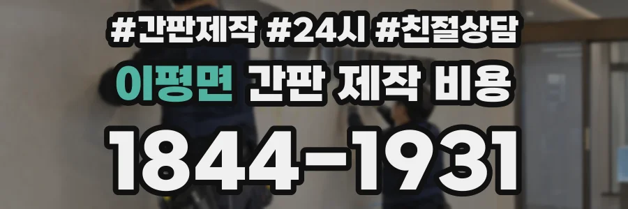 이평면 간판 제작 비용