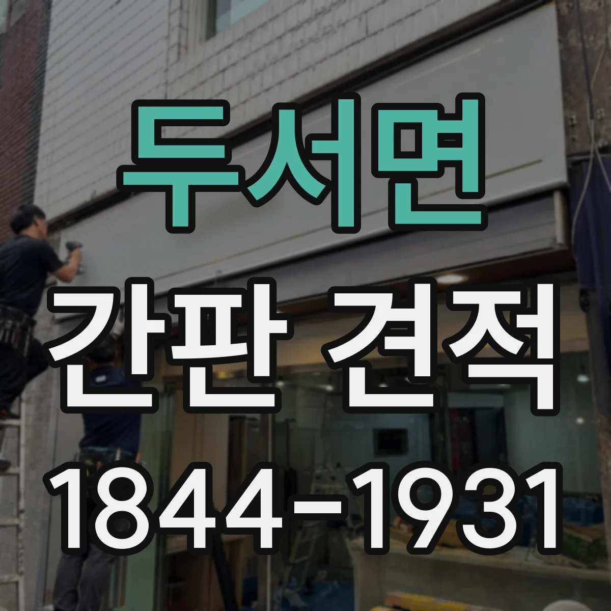 두서면 간판 견적