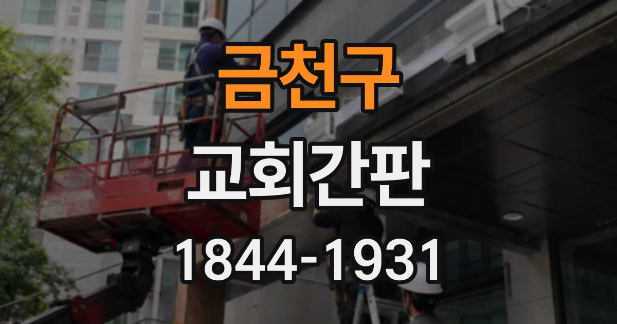 금천구 교회간판