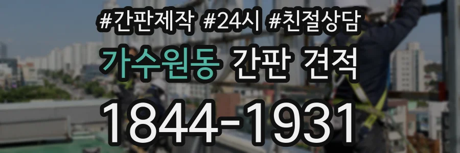 가수원동 간판 견적