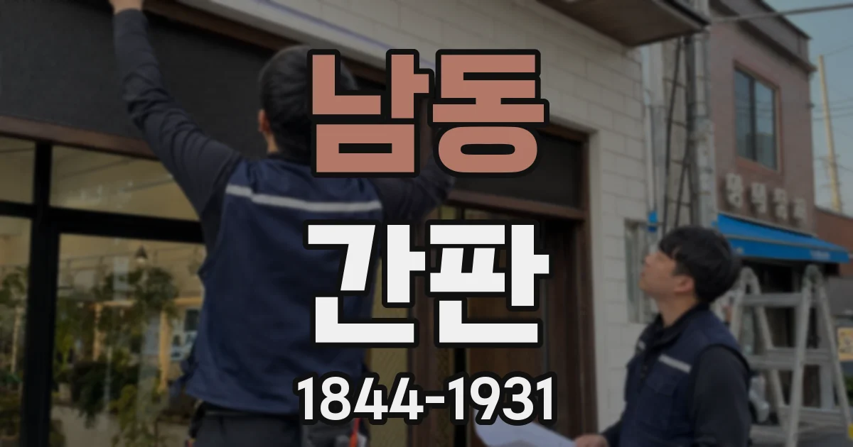 남동 간판