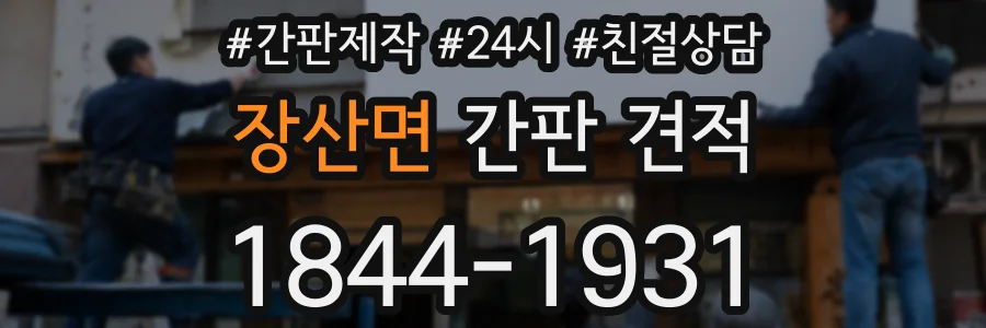 장산면 간판 견적