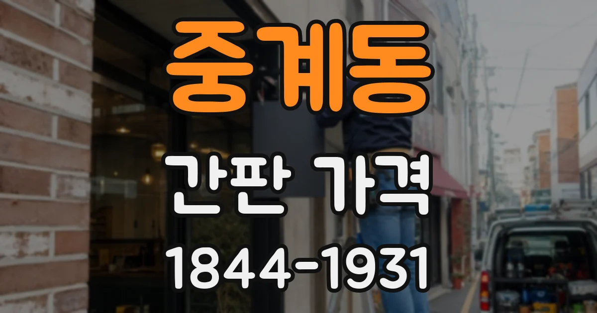 중계동 간판 가격