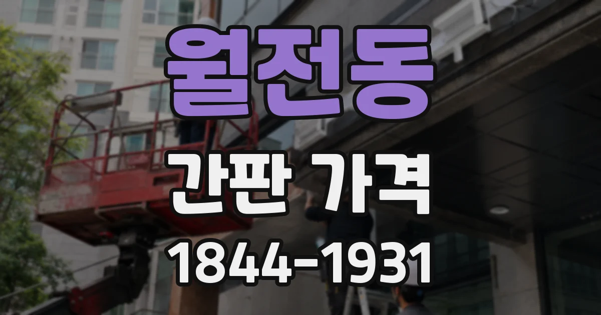 월전동 간판 가격