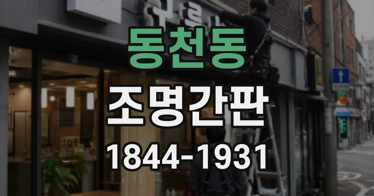 동천동 조명간판