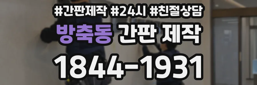 방축동 간판 제작