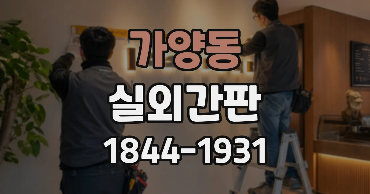 가양동 실외간판