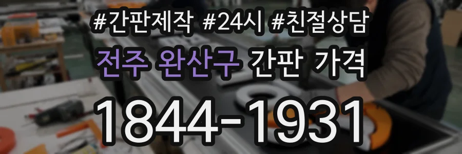 전주 완산구 간판 가격