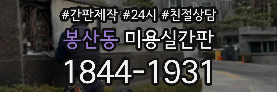 봉산동 미용실간판 상담 전화 1844-1931