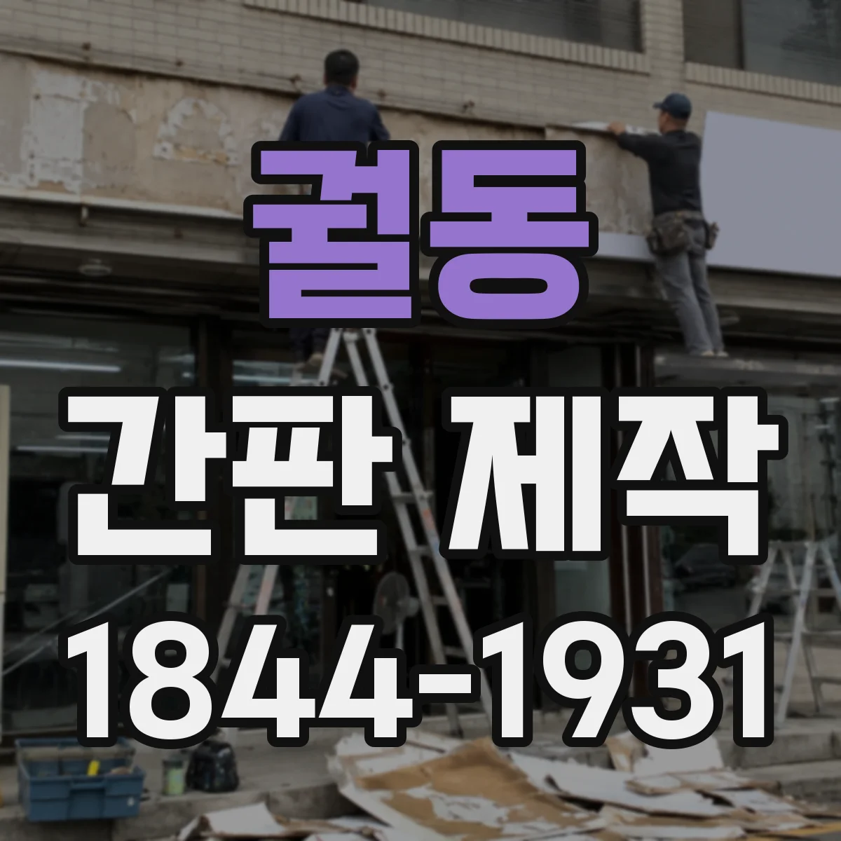 궐동 간판 제작