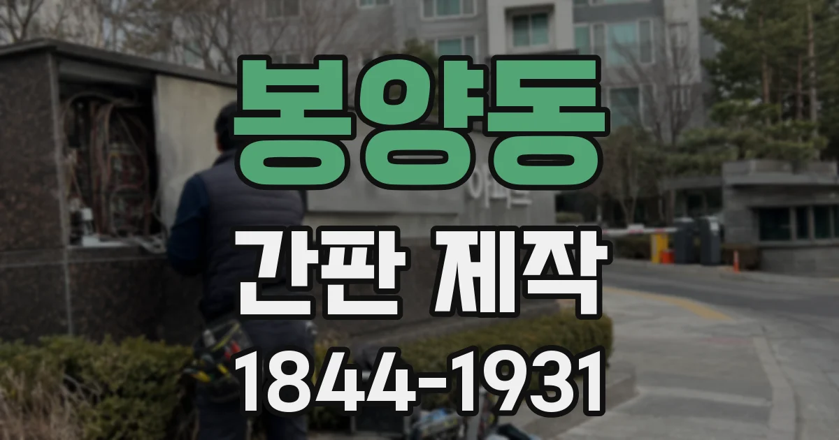 봉양동 간판 제작