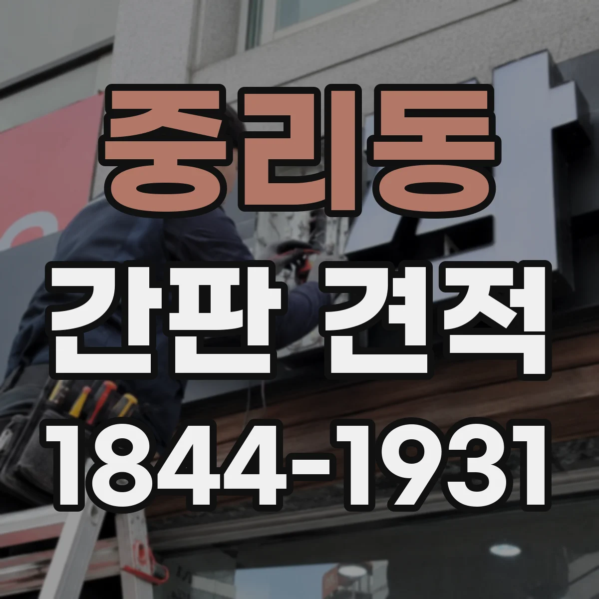 중리동 간판 견적