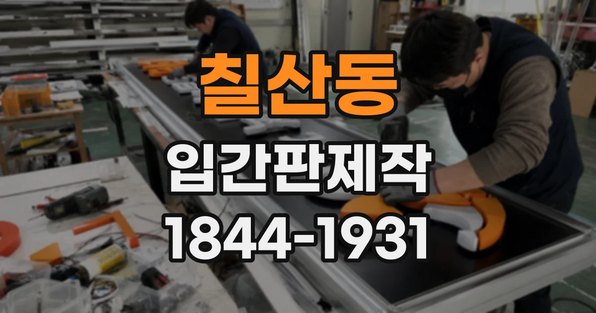 칠산동 입간판제작