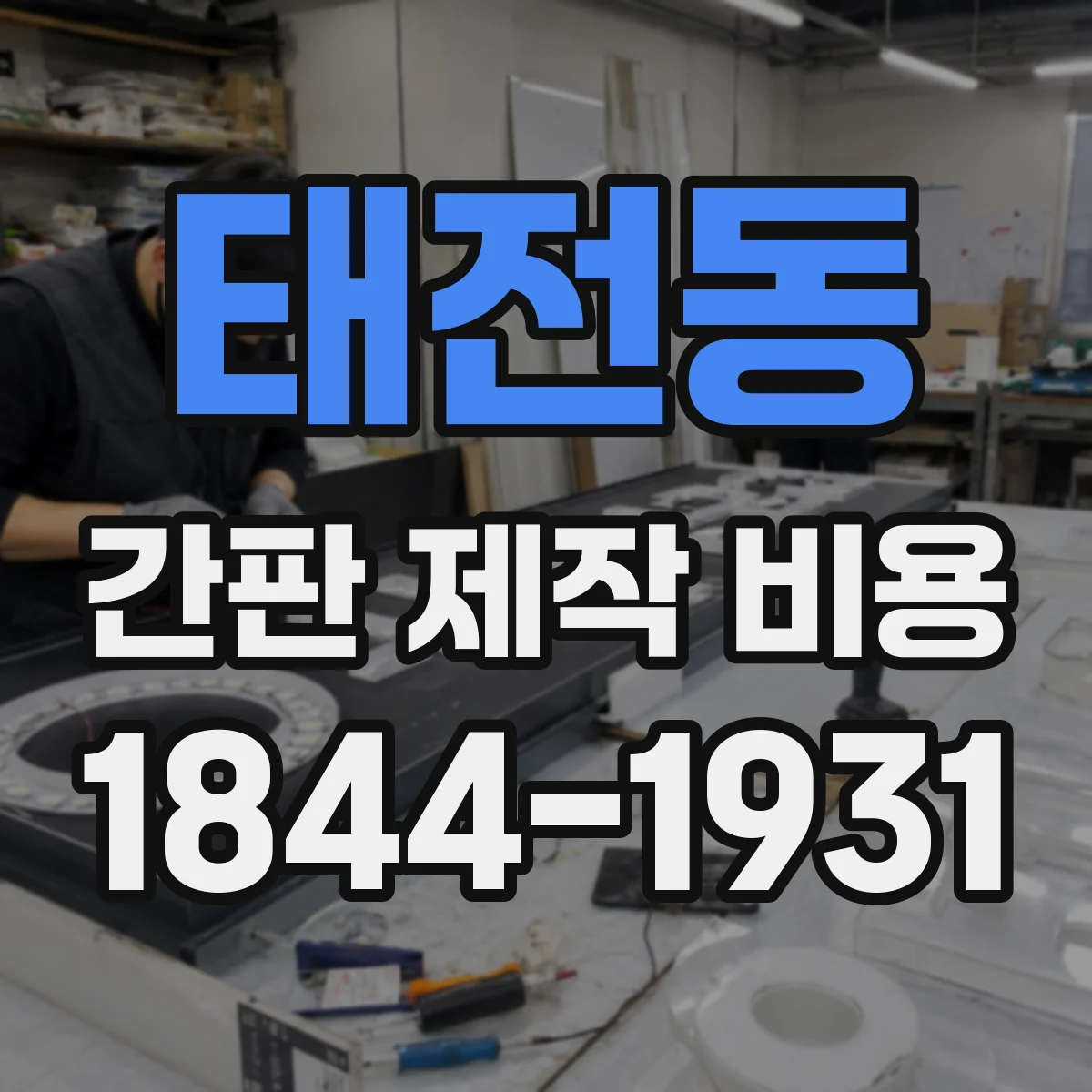 태전동 간판 제작 비용