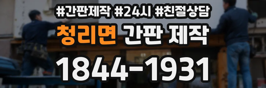 청리면 간판 제작