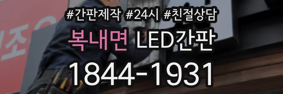 복내면 LED간판 상담 전화 1844-1931