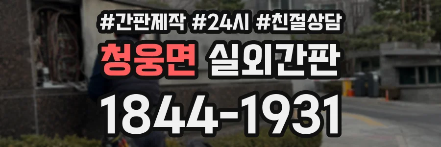 청웅면 실외간판 상담 전화 1844-1931