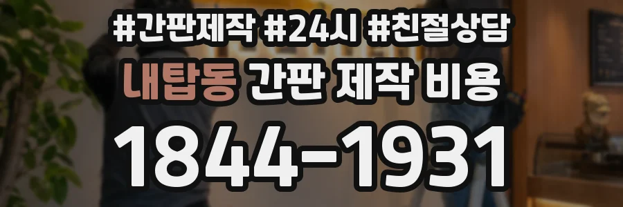 내탑동 간판 제작 비용