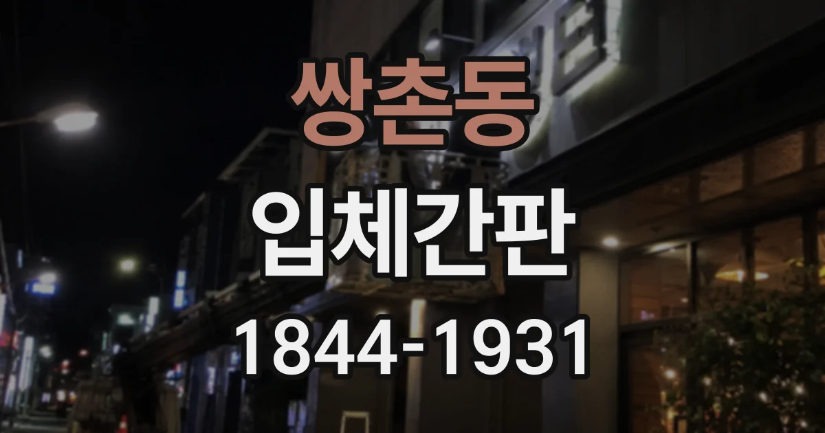 쌍촌동 입체간판