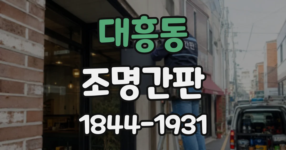 대흥동 조명간판