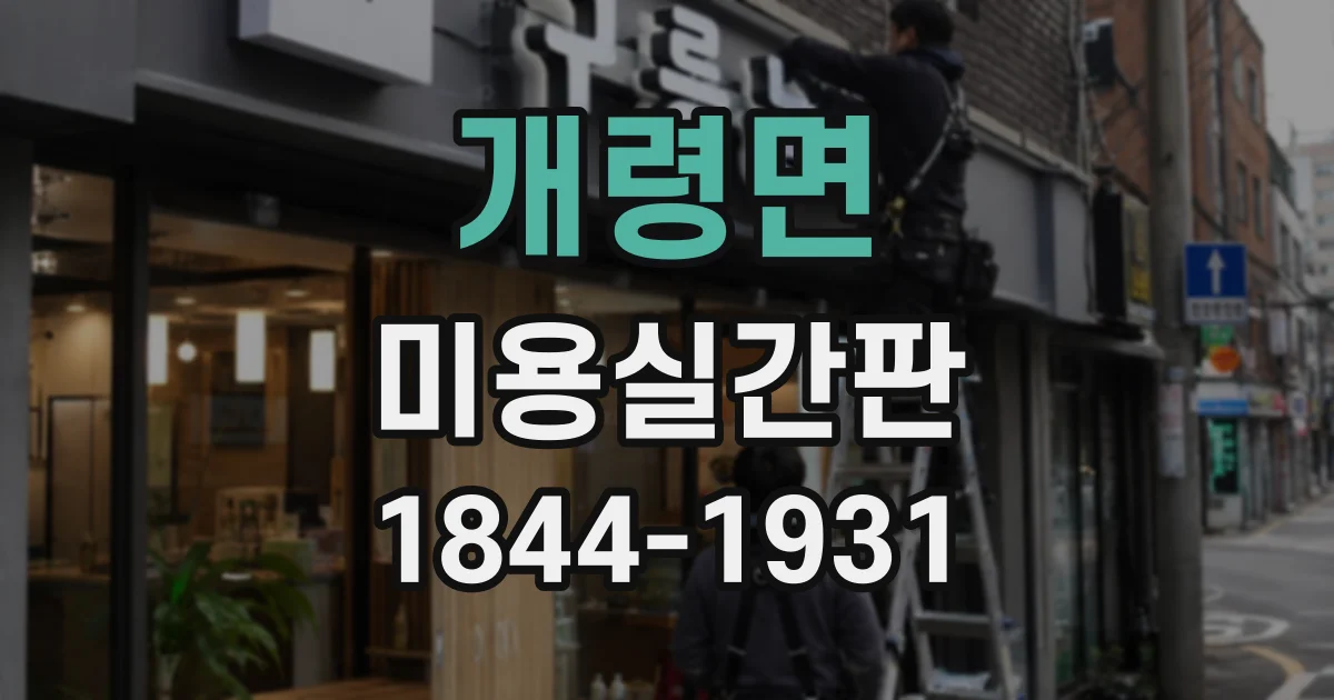 개령면 미용실간판