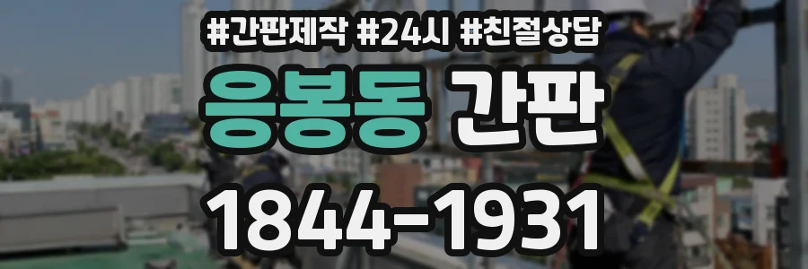 응봉동 간판