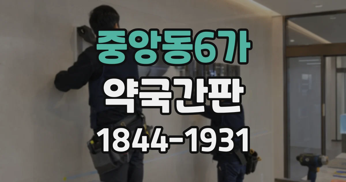 중앙동6가 약국간판