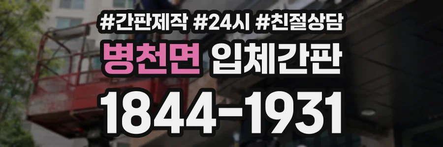 병천면 입체간판 상담 전화 1844-1931