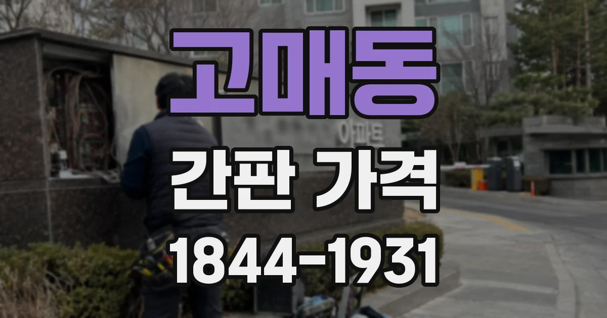 고매동 간판 가격