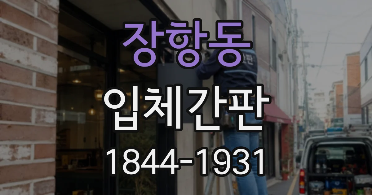 장항동 입체간판