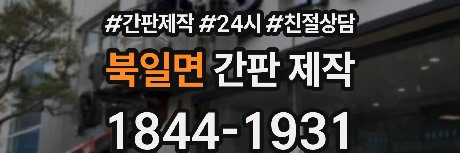 북일면 간판 제작